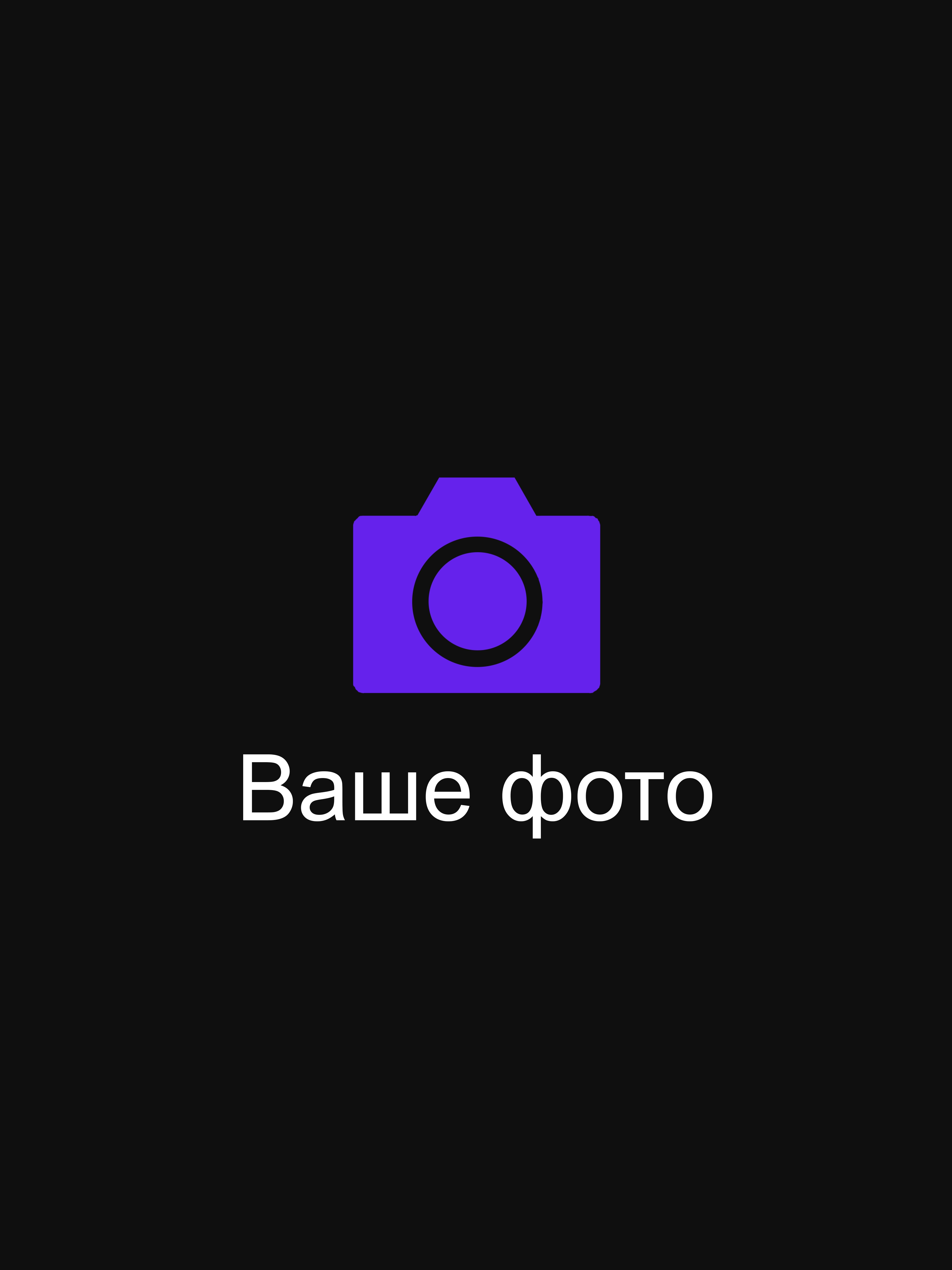 Своё фото